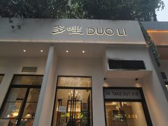 门面-多哩小馆(大行宫店)