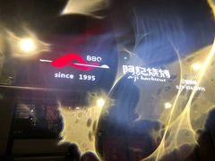 -阿记烧烤(大兴新区店)