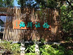 -南沙天后宫景区
