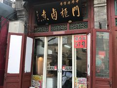 门面-门框胡同百年卤煮(前门煤市街店)