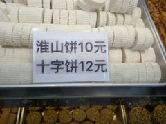 淮山饼-纯心饼店(源溪店)
