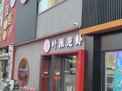 -叶派龙虾•招牌香辣蟹·海鲜(中海国际店)