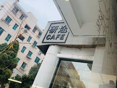 门面-研途咖啡馆(健康路店)