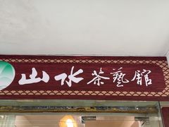-山水茶艺馆·点心粤菜·30年老字号