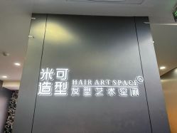 -米可造型烫发染发