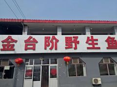 门面-金台阶鱼馆(于桥水库店)