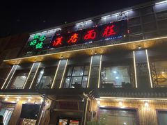 -汉唐守艺人·河北面馆(民心河店)