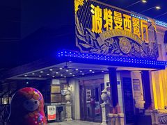 -波特曼西餐厅(南岗店)