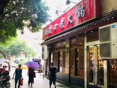 门面-山城年华老火锅(玉林店)