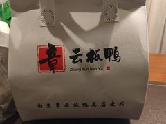 -章云板鸭(总店)