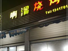门面-啊溜烧烤·炭火传承(南澳店)