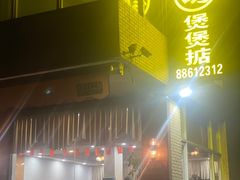 -煲煲掂风味煲仔饭餐厅(西区店)