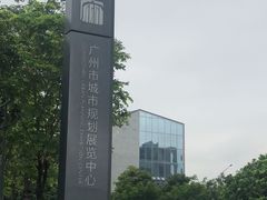 -广州市城市规划展览中心