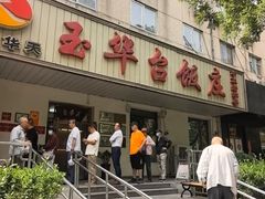 -玉华台饭庄(裕中西里小区店)