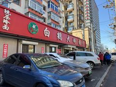 -白鹤大冷面