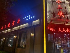 门面-小三峡食府(西五路店)