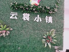 -云裳小镇