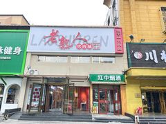-老熟人烤肉城(马家堡店)