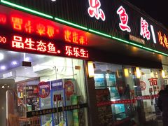 门面-全乐鱼馆·淳牌有机鱼直营店