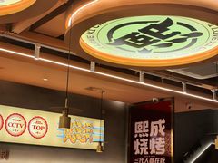 -熙成烧烤·三十三年(开发区店)