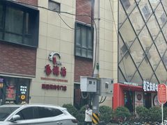 -香猪坊韩国烤肉专属门店(魏公村店)