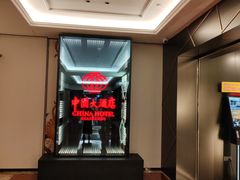 -广州中国大酒店