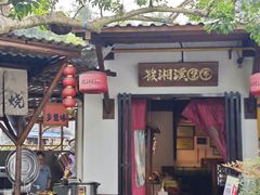 -筱湘溪·原住土菜小院