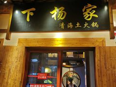 门面-下杨家青海土火锅(海湖店)