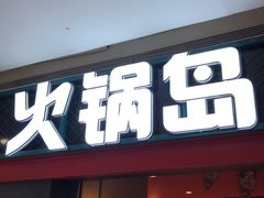 门面-火锅岛潮牌自助餐厅(天津天佑城店)