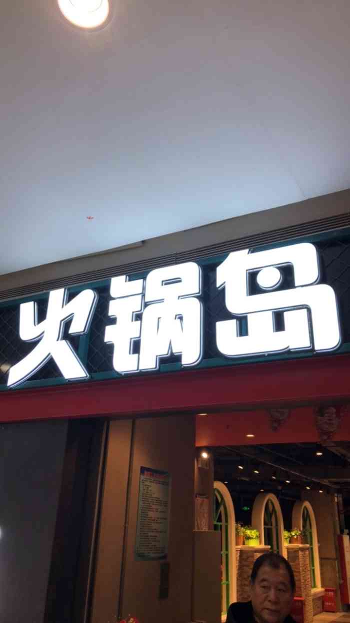 火锅岛剪影图片