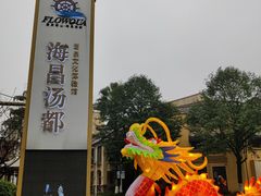 -重庆南山海昌汤都