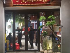 门面-丁里羊肉小镇(天鹅湖总店)
