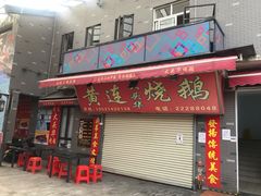 门面-黄连大头华烧鹅店(大良店)