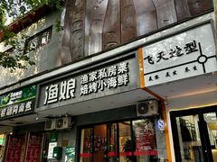 -渔娘渔家丹东海鲜(东直门店)