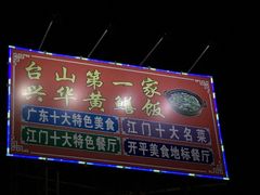 -台山第一家兴华黄鳝饭·黄鳝婆(开平店)