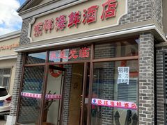 -荣祥海鲜·烟台菜(胜利路二部)