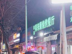 -同来顺烧烤餐厅(哈尔滨道店)