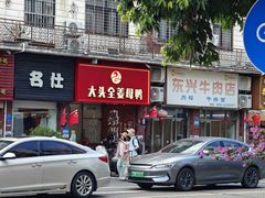 -东兴牛肉店(庄府巷店)