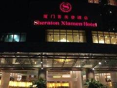 -厦门喜来登酒店