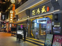 -刘鸿盛(罍街店)