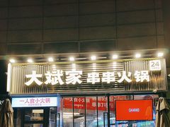 -大斌家串串火锅(德思勤店)