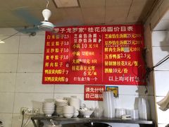 菜单-罗子龙罗家桂花汤圆(曹都巷店)