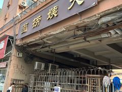 门面-大姨捞面(新安花园店)