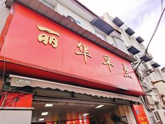 -丽华早点(大成路店)