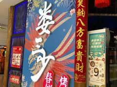 -娄三少春饼·烤鸭(合生汇购物中心店)