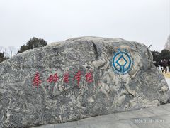 -秦始皇帝陵博物院-丽山园