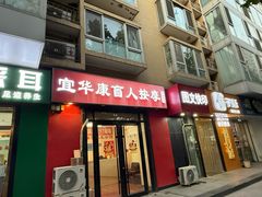 -宜华康盲人按摩(中关村店)