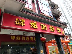 门面-肆姐面粉馆(坡子街店)