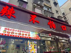 -辣不怕口味虾(凌霄路店)