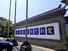 -爱新觉罗皇家博物院